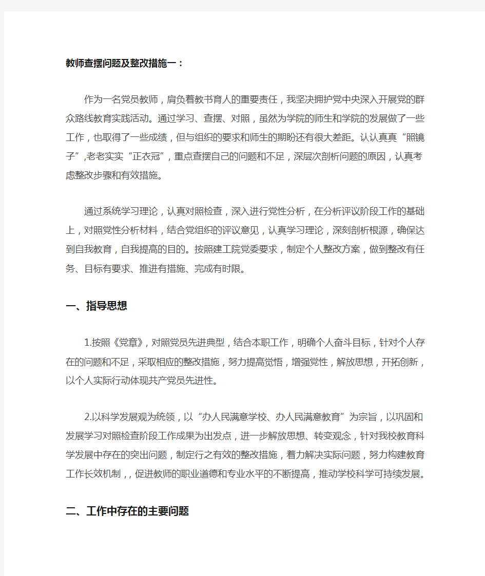 教师查摆问题及整改措施一