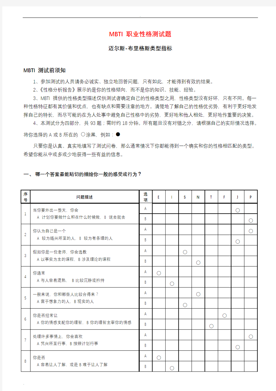 MBTI职业性格测试题(全面_含答案解释)