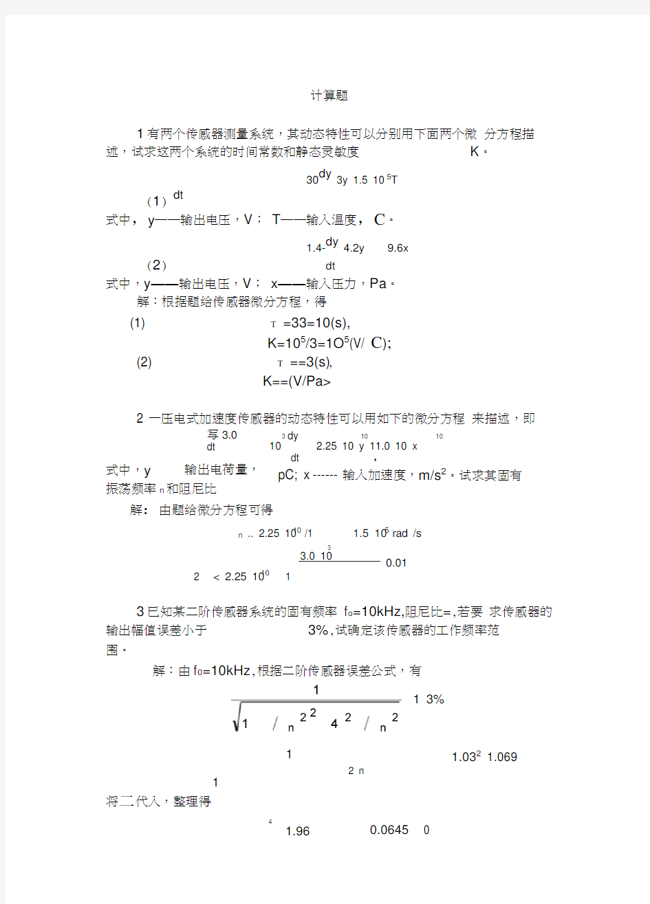 传感器计算题答案