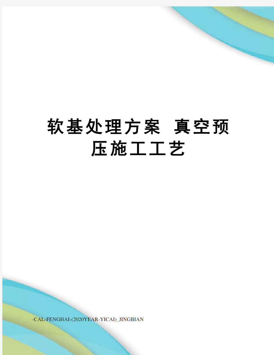 软基处理方案 真空预压施工工艺