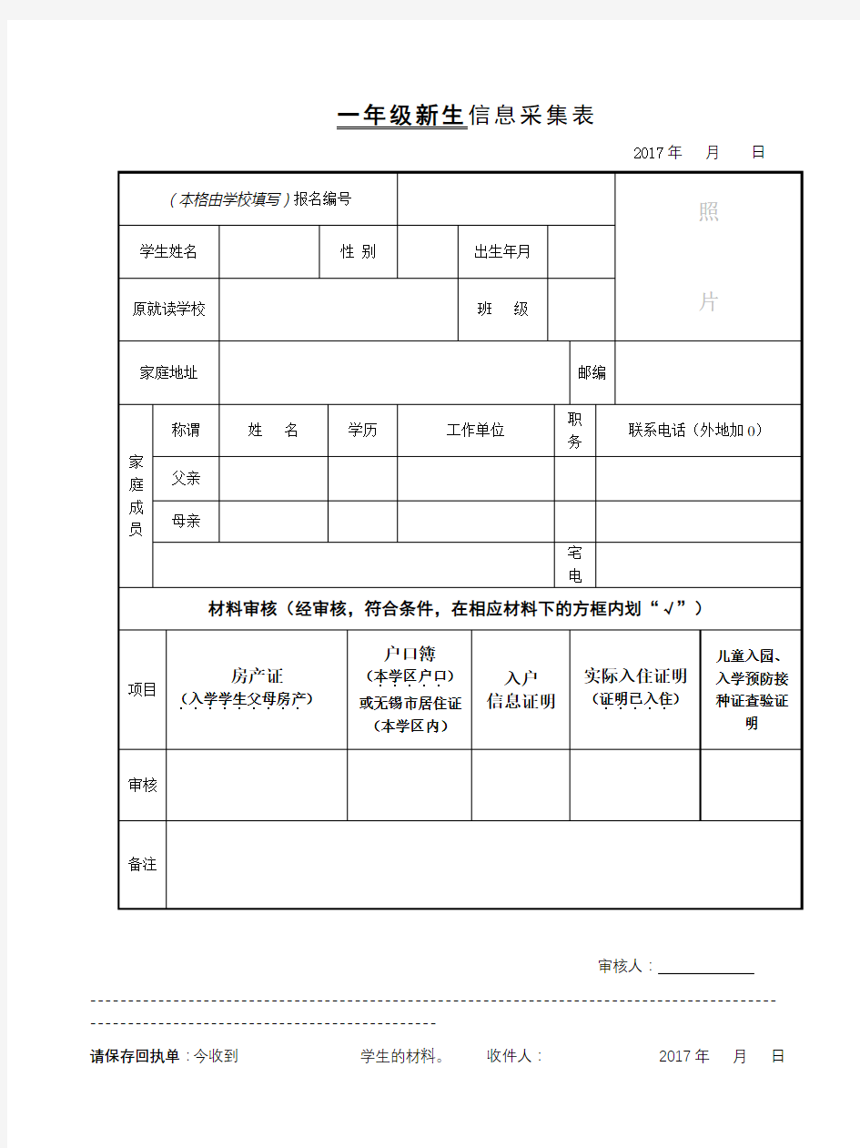 一年级新生信息采集表【模板】