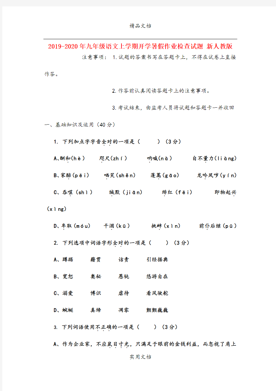 九年级语文上学期开学暑假作业检查试题 新人教版