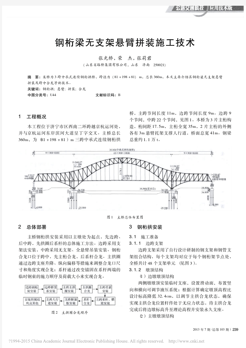 钢桁梁无支架悬臂拼装施工技术_张光桥