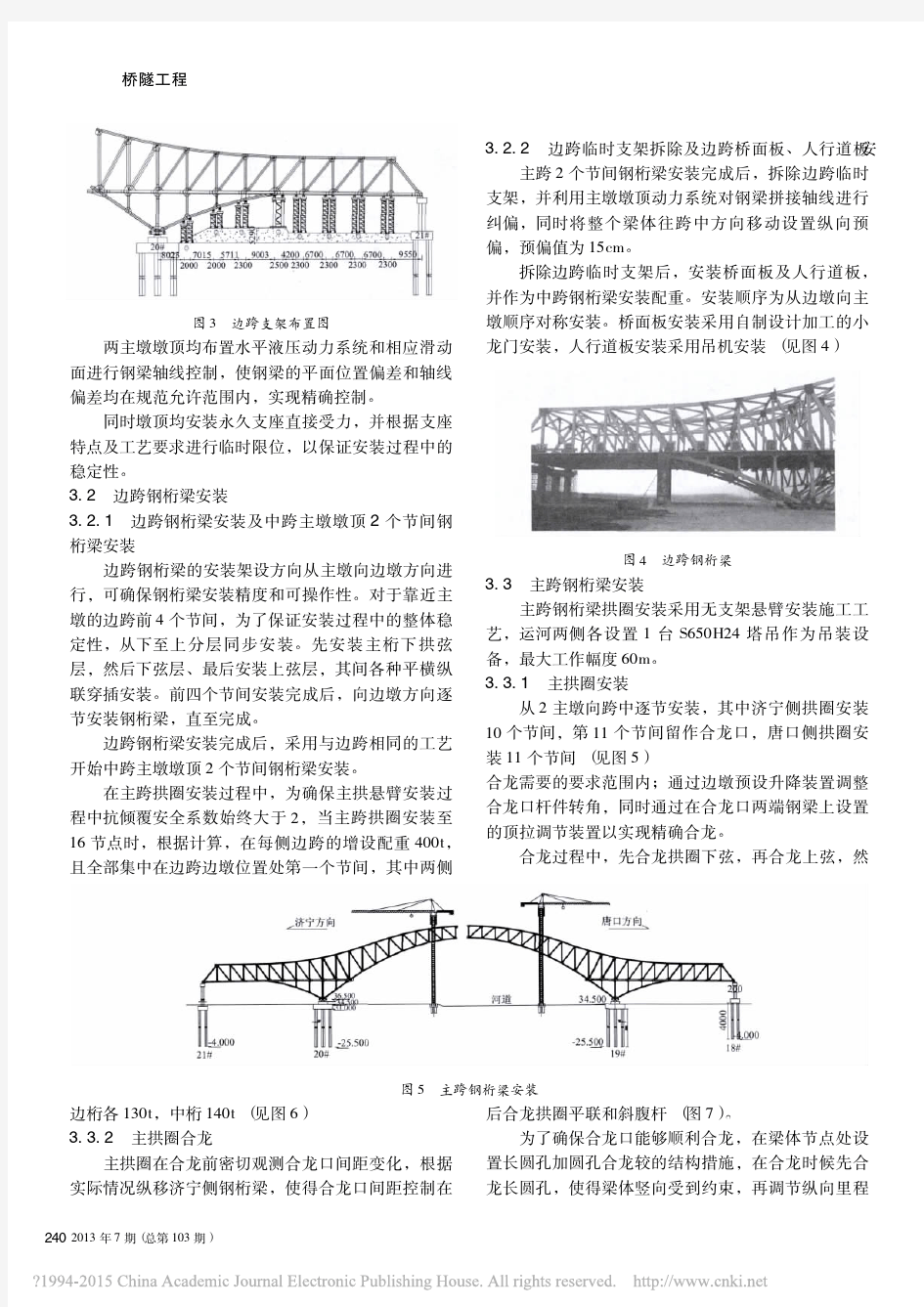 钢桁梁无支架悬臂拼装施工技术_张光桥