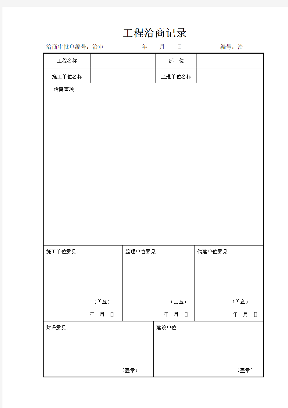 工程洽商记录、变更申请(范本)