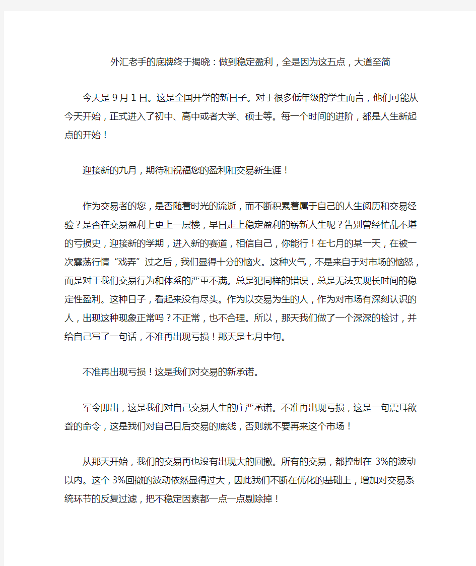 外汇老手的底牌终于揭晓：做到稳定盈利,全是因为这五点,大道至简