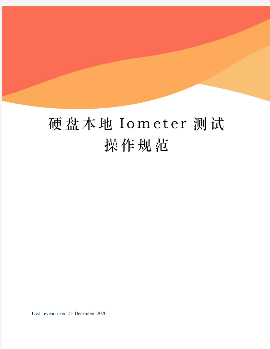 硬盘本地Iometer测试操作规范
