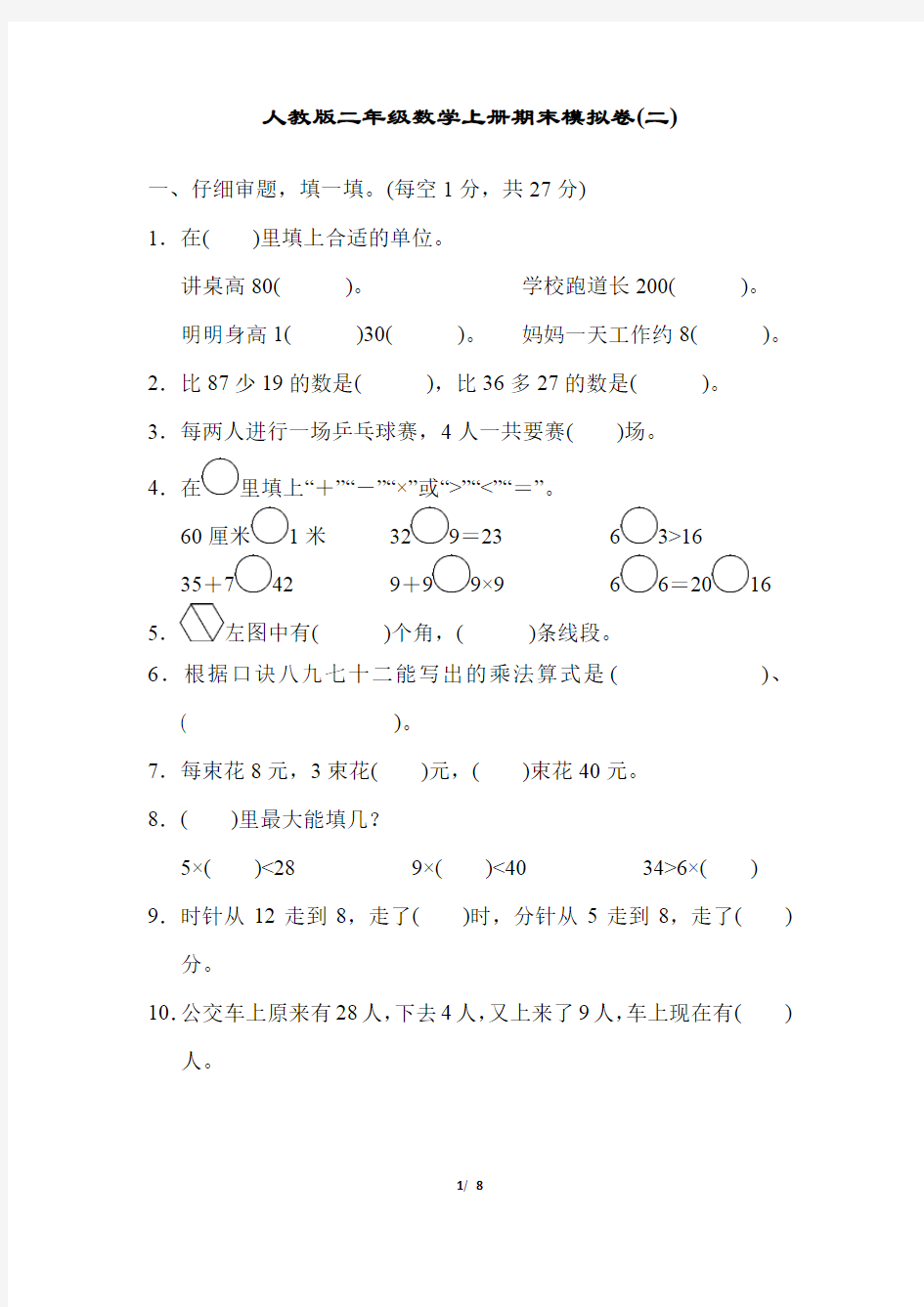 人教版二年级数学上册期末模拟卷(二)