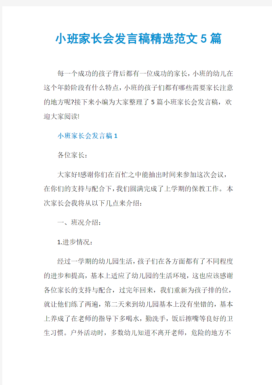 小班家长会发言稿精选范文5篇