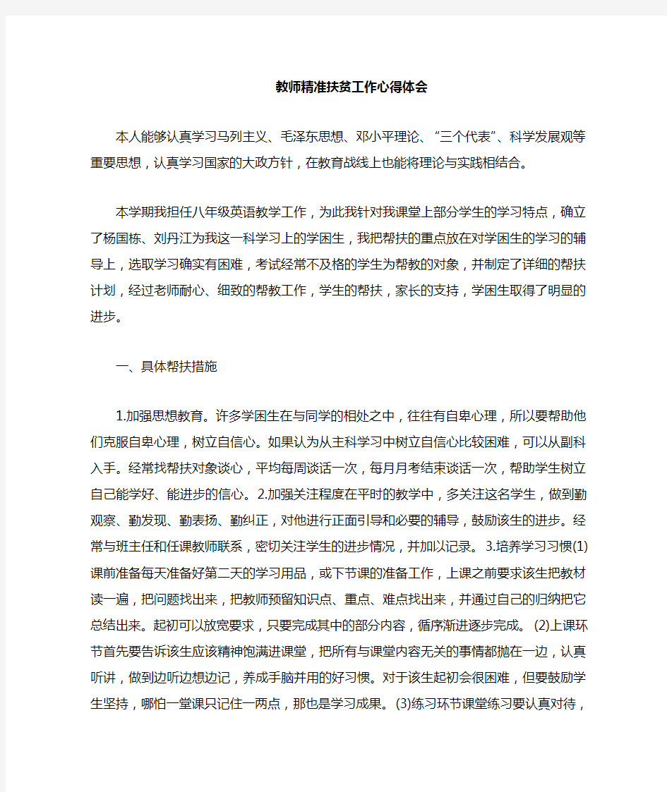 教师精准扶贫心得体会