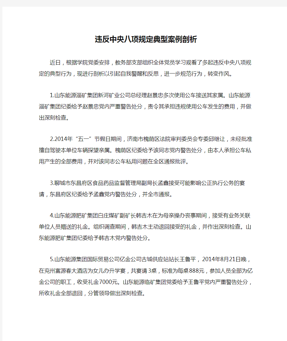 违反中央八项规定典型案例剖析材料