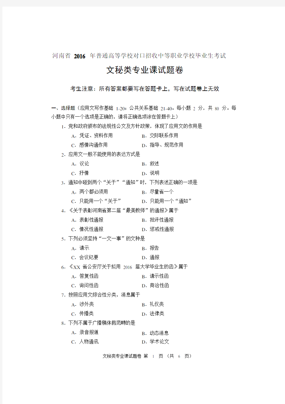 河南省对口升学文秘类专业课试题卷.doc