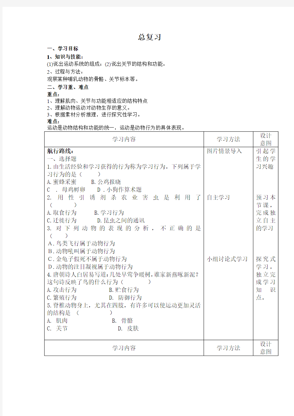 人教版生物八年级上册5.2《动物的运动和行为复习》word学案