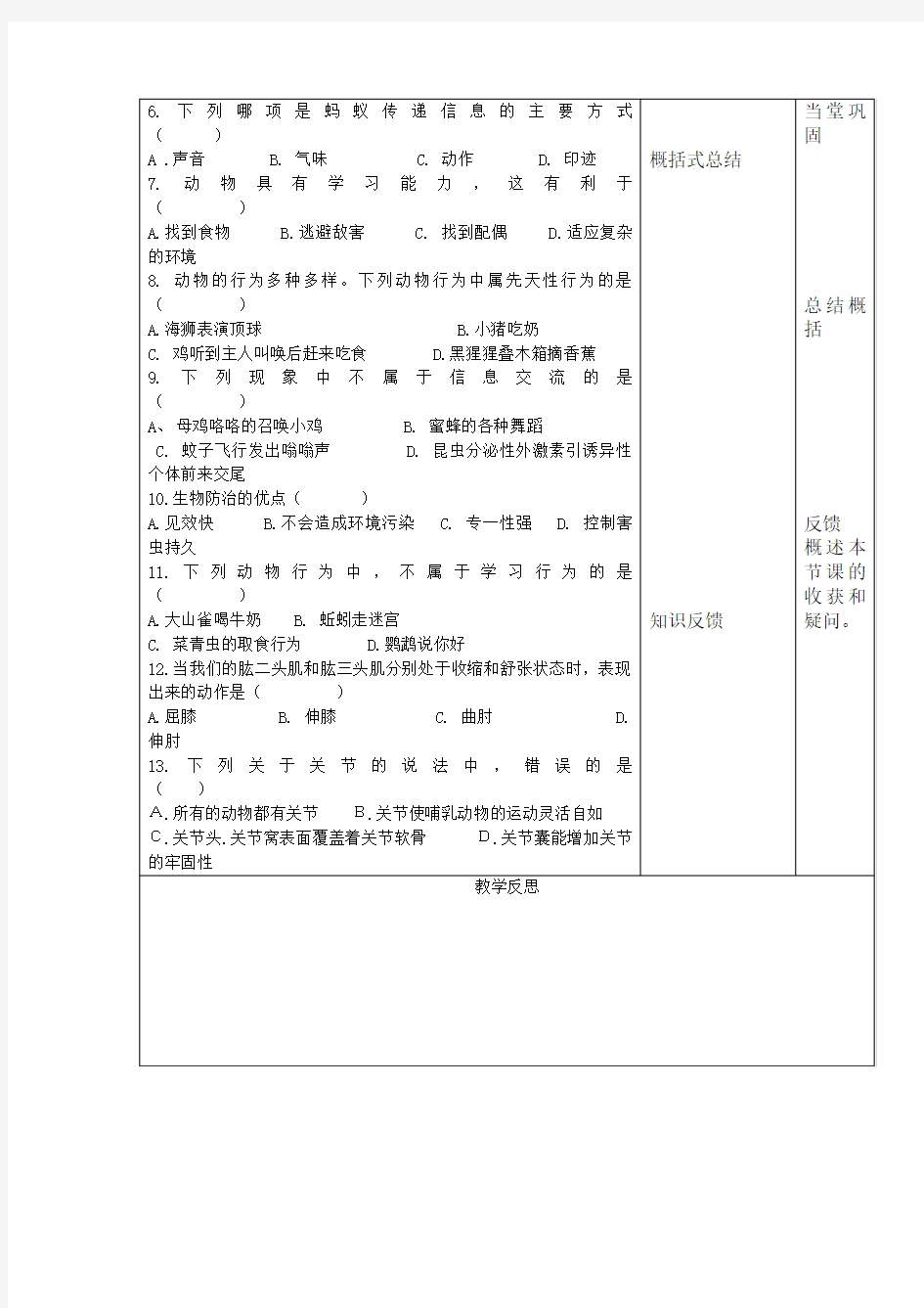 人教版生物八年级上册5.2《动物的运动和行为复习》word学案