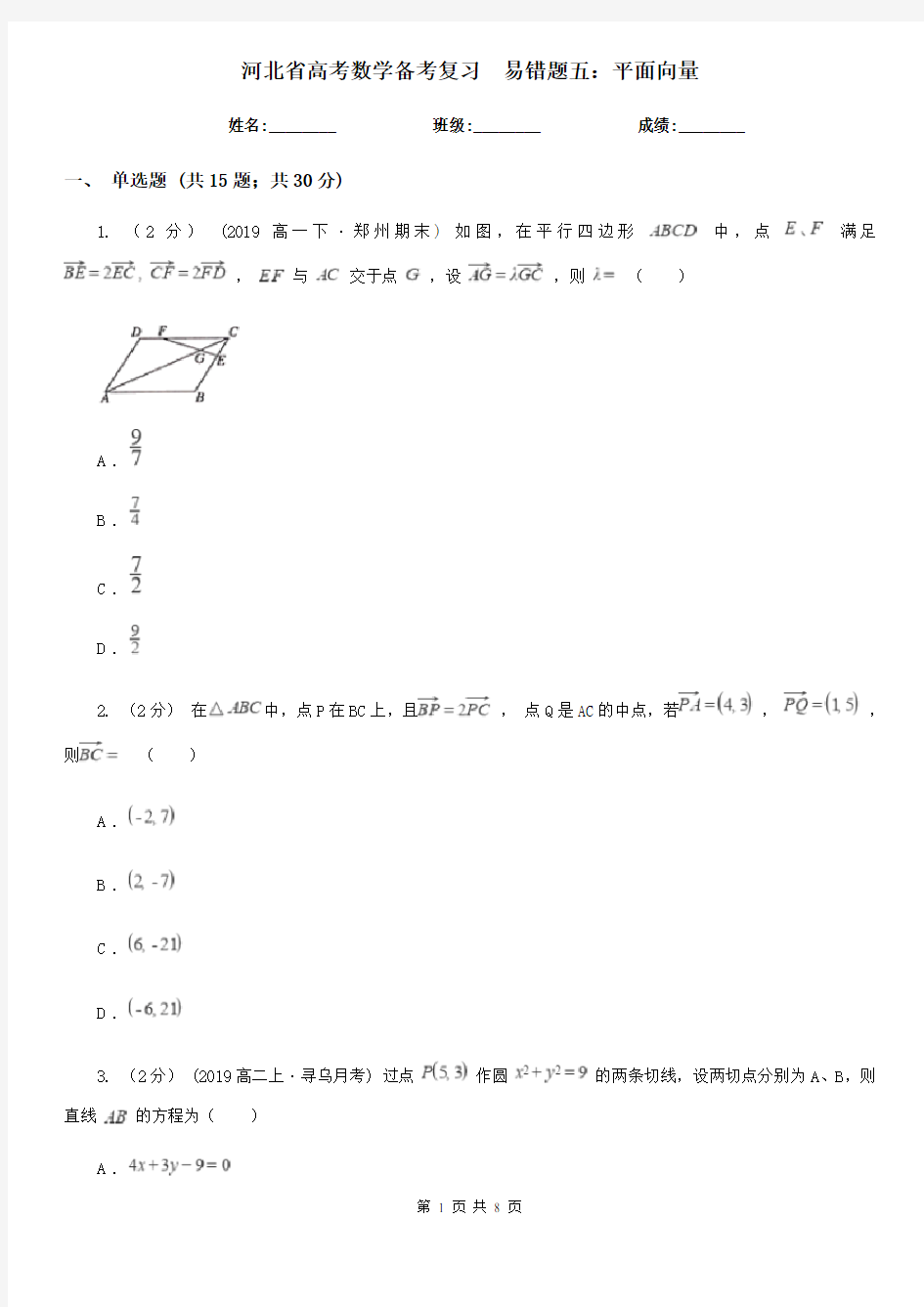 河北省高考数学备考复习  易错题五：平面向量