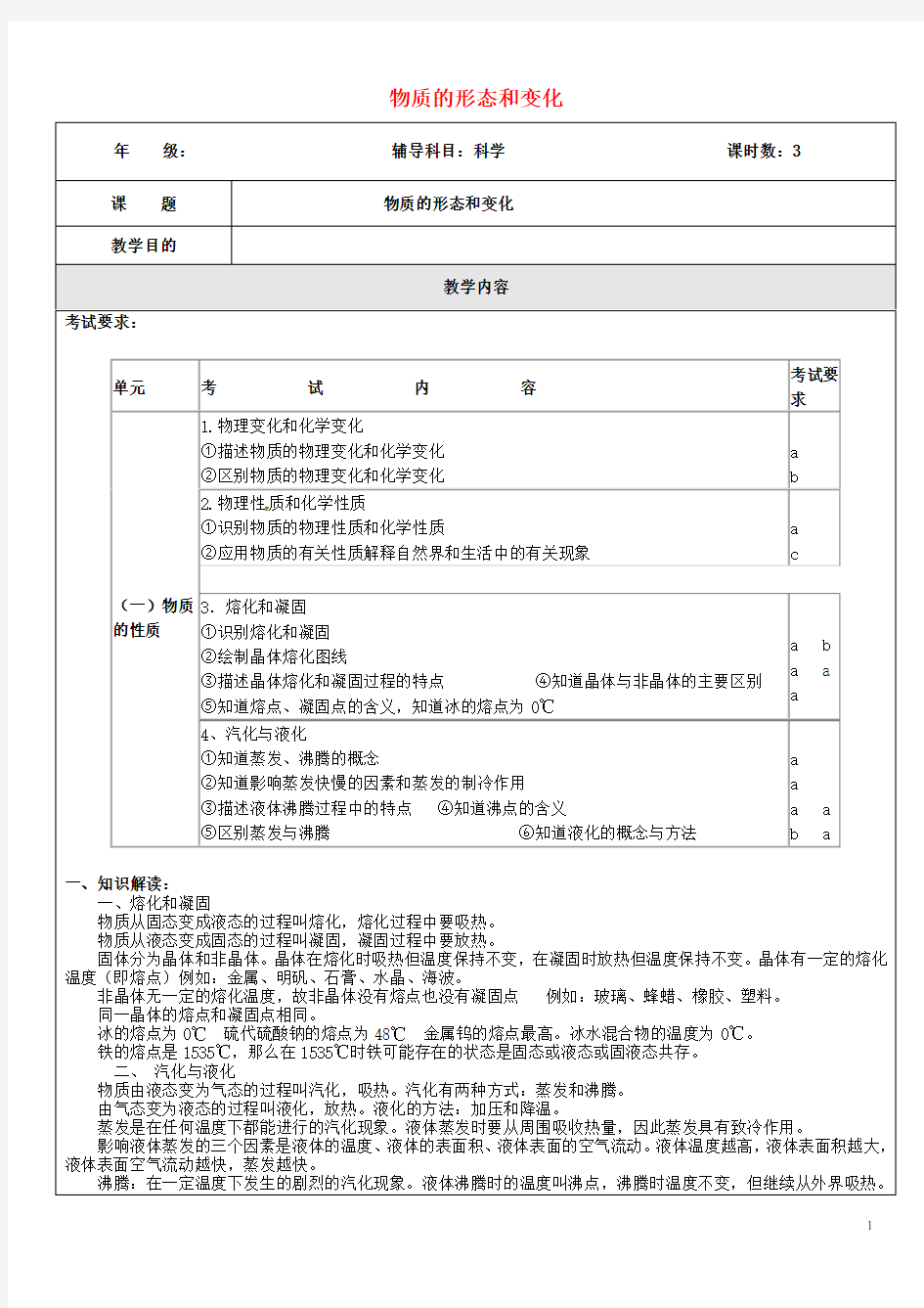 浙江省中考科学(物理部分)复习讲义 专题2 物质的形态和变化