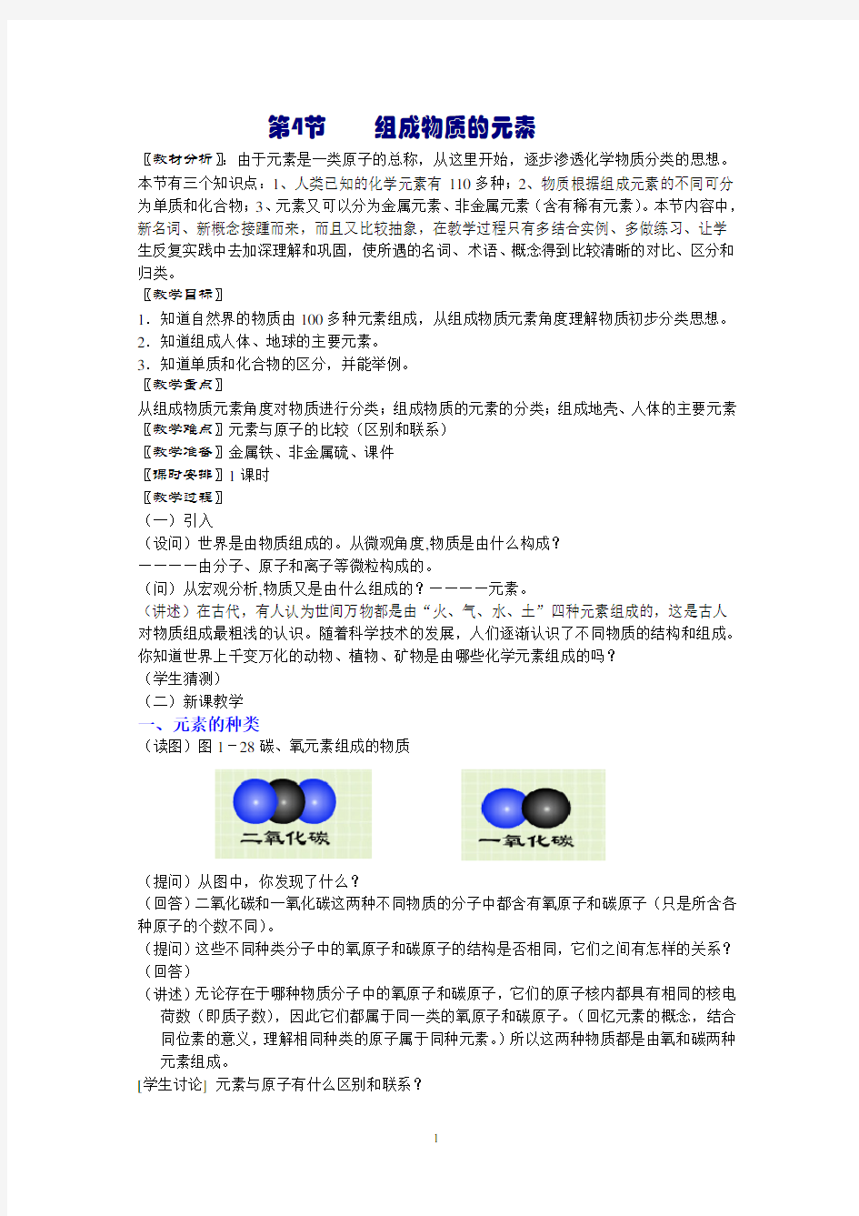 浙教版八年级科学下册2.4 组成物质的元素教案