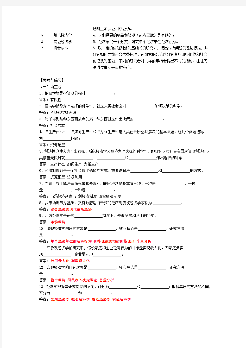 经济学基础课后习题与答案分析详解