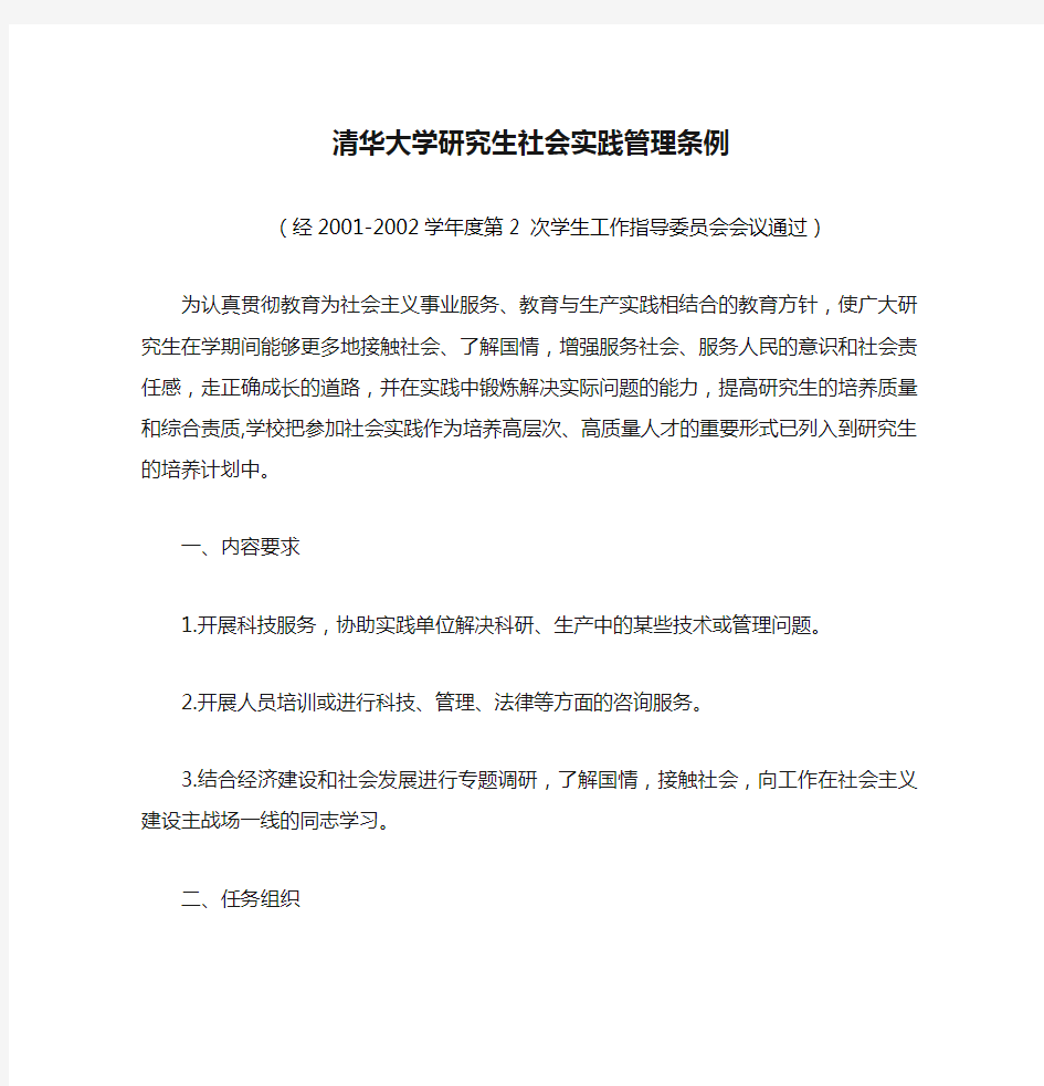 清华大学研究生社会实践管理条例