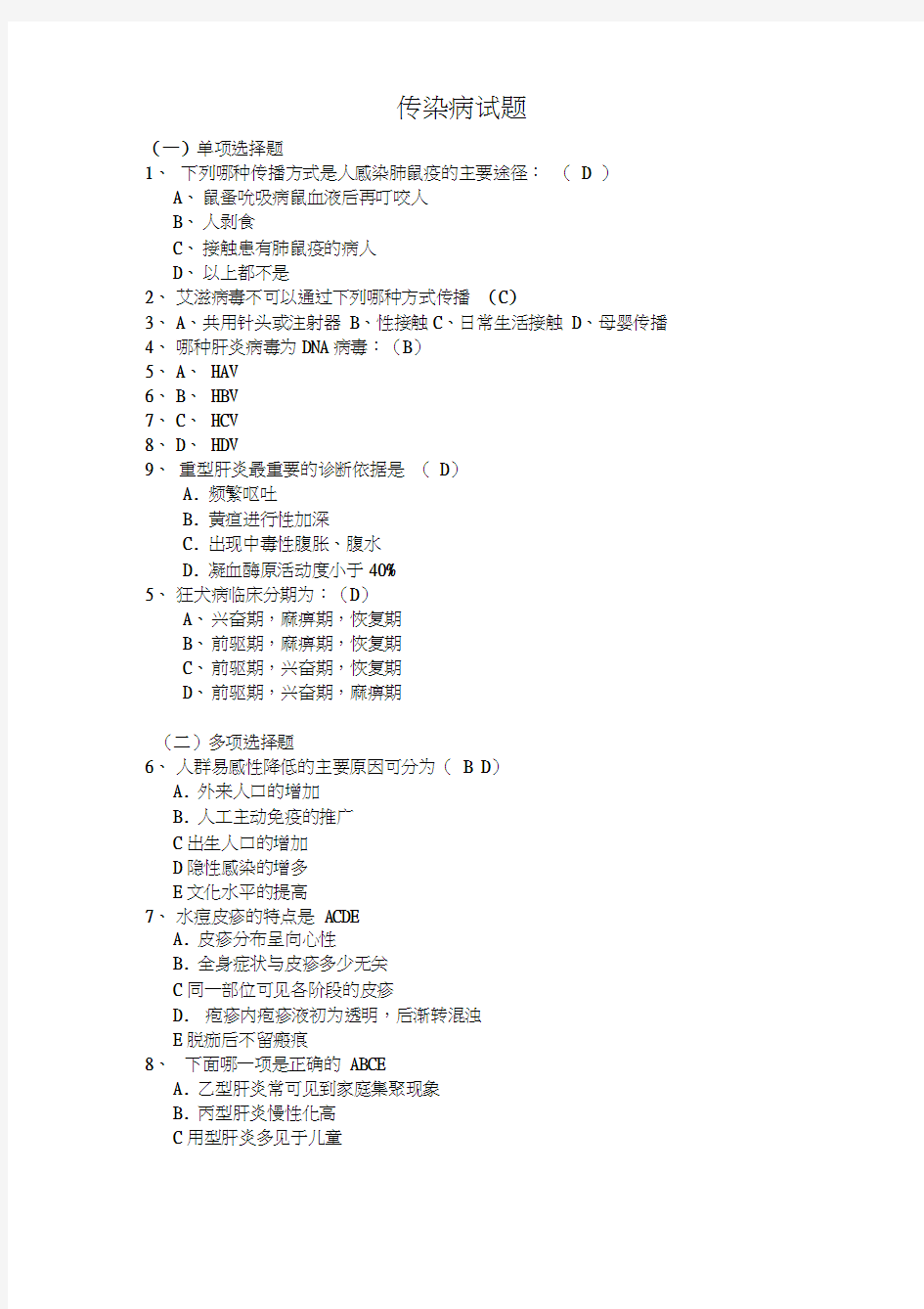 传染病学试题及答案(1)