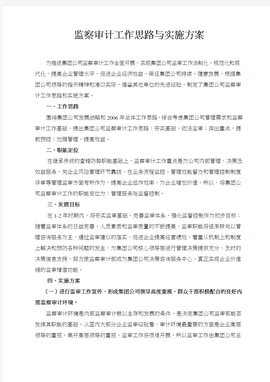 监察审计工作思路与实施方案(doc 7)