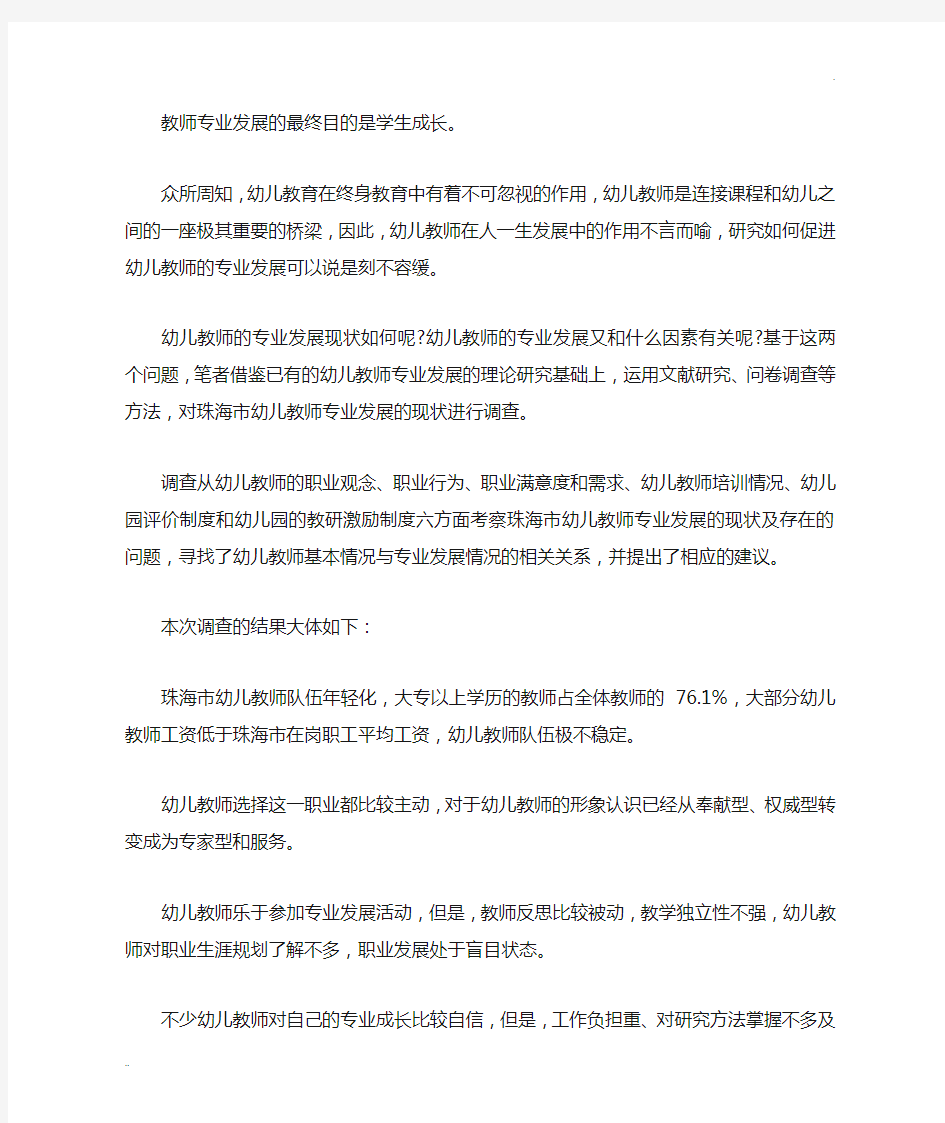 幼儿教师专业发展现状调查与分析