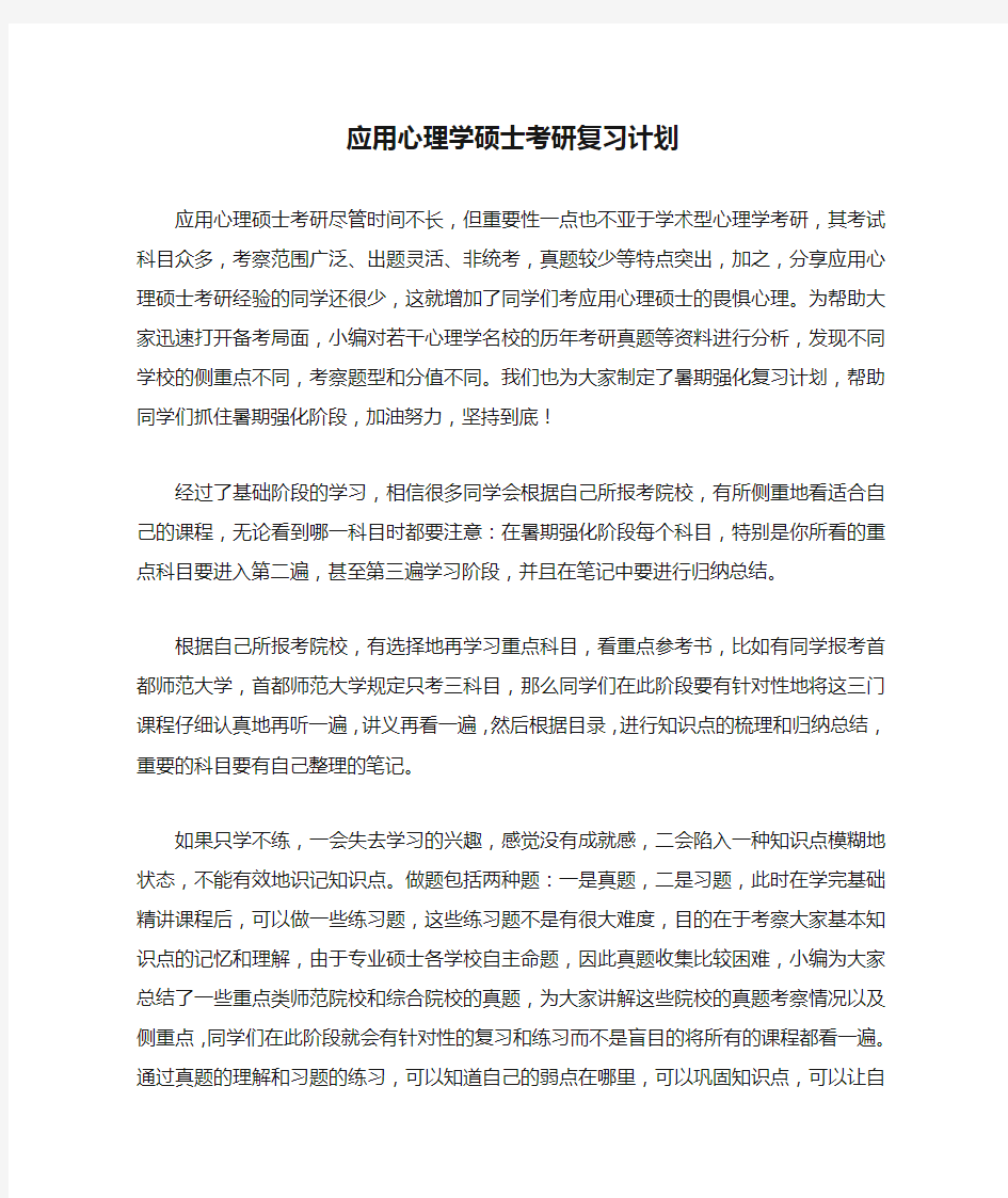 应用心理学硕士考研复习计划