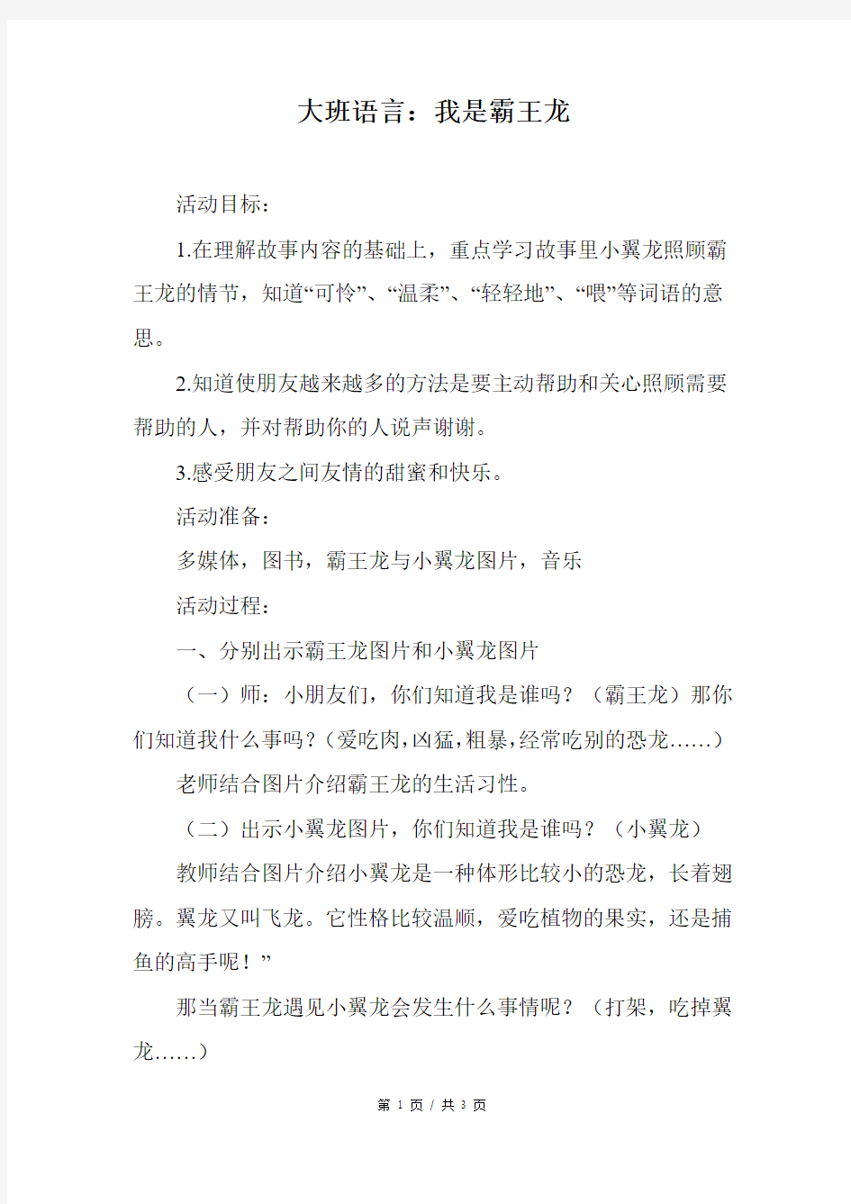 幼儿园大班语言：我是霸王龙