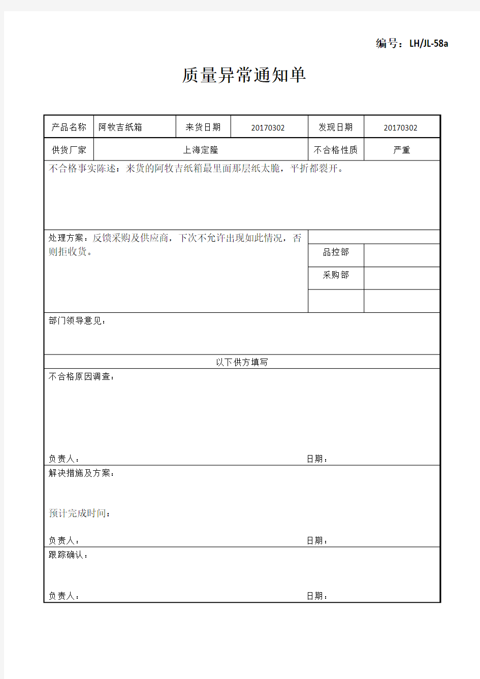 质量异常通知单