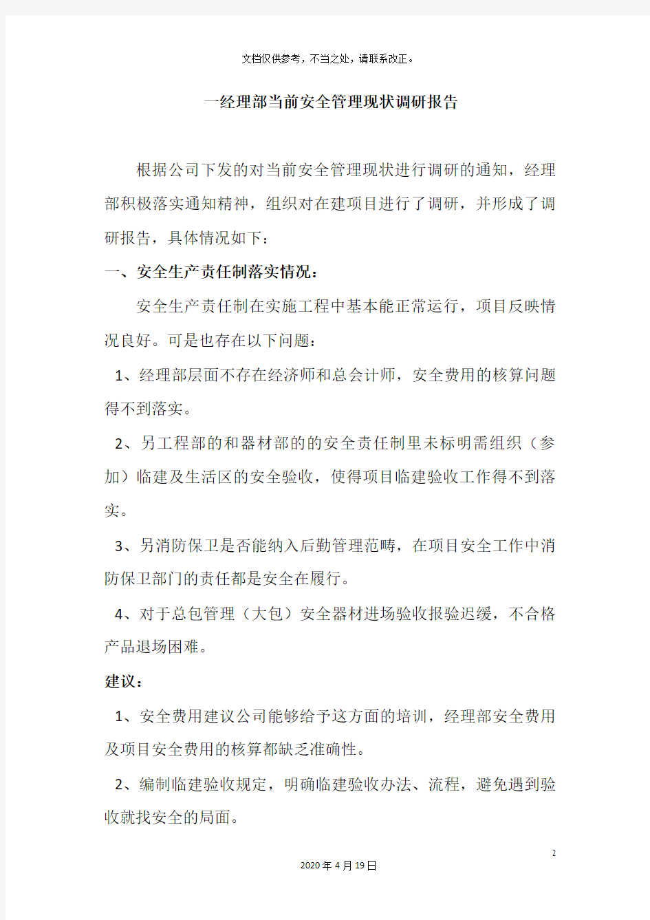 目前安全管理现状调研报告