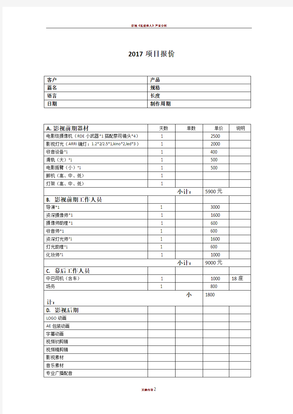 影视报价单模板