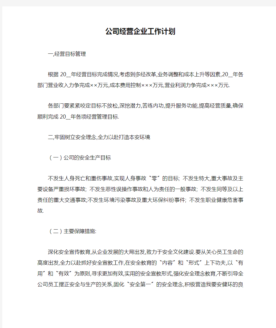 公司经营企业工作计划