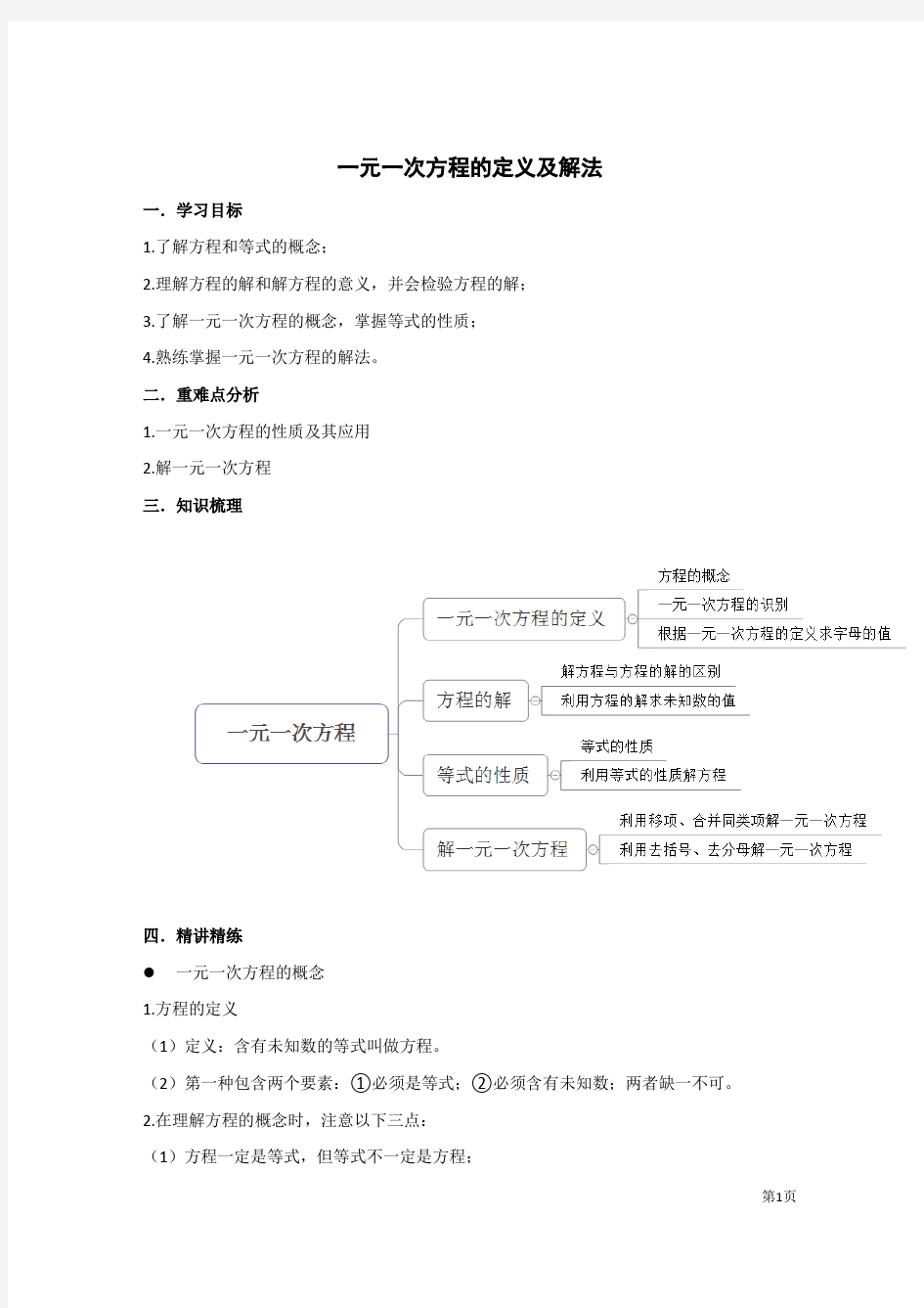 一元一次方程的定义及解法