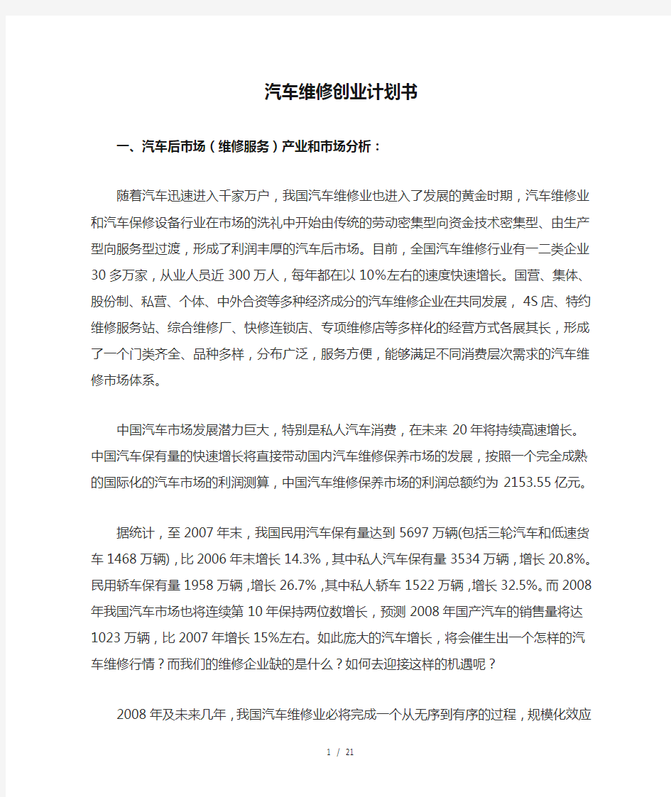 汽车维修创业计划书