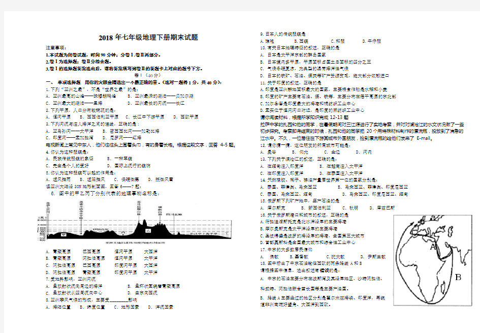 2018年七年级地理下册期末试题(有答案)