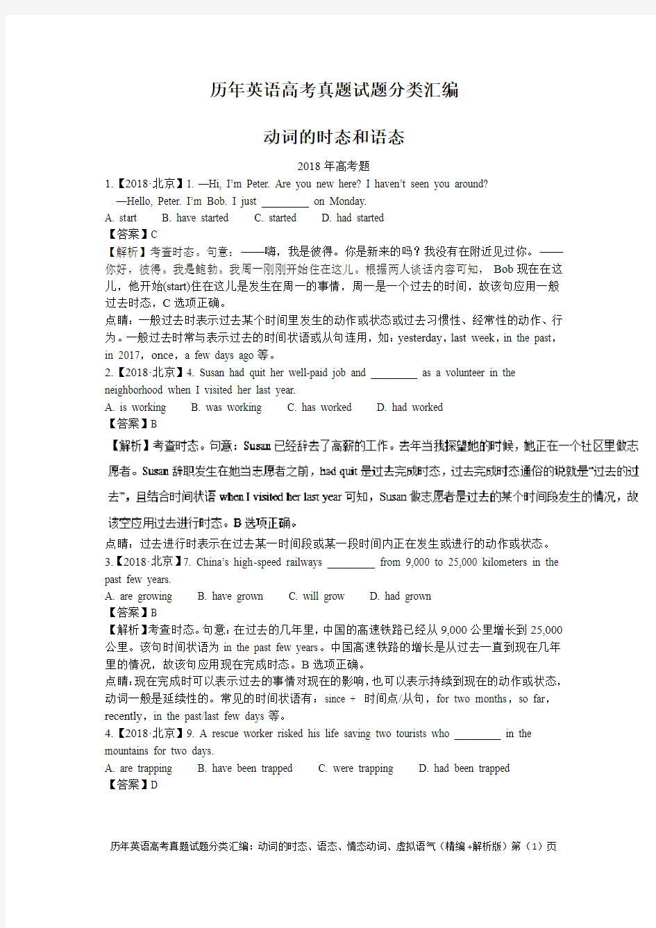 历年英语高考真题试题分类汇编：动词的时态、语态、情态动词、虚拟语气(精编+解析版)