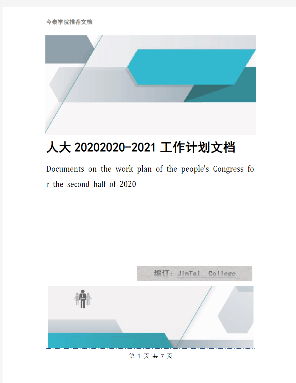 人大20202020-2021工作计划文档