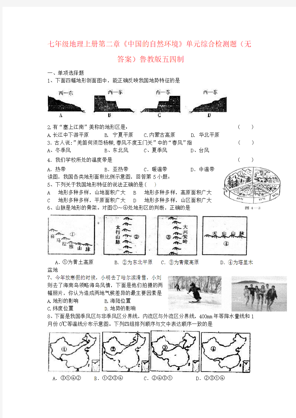七年级地理上册第二章《中国的自然环境》单元综合检测题(无答案)鲁教版五四制