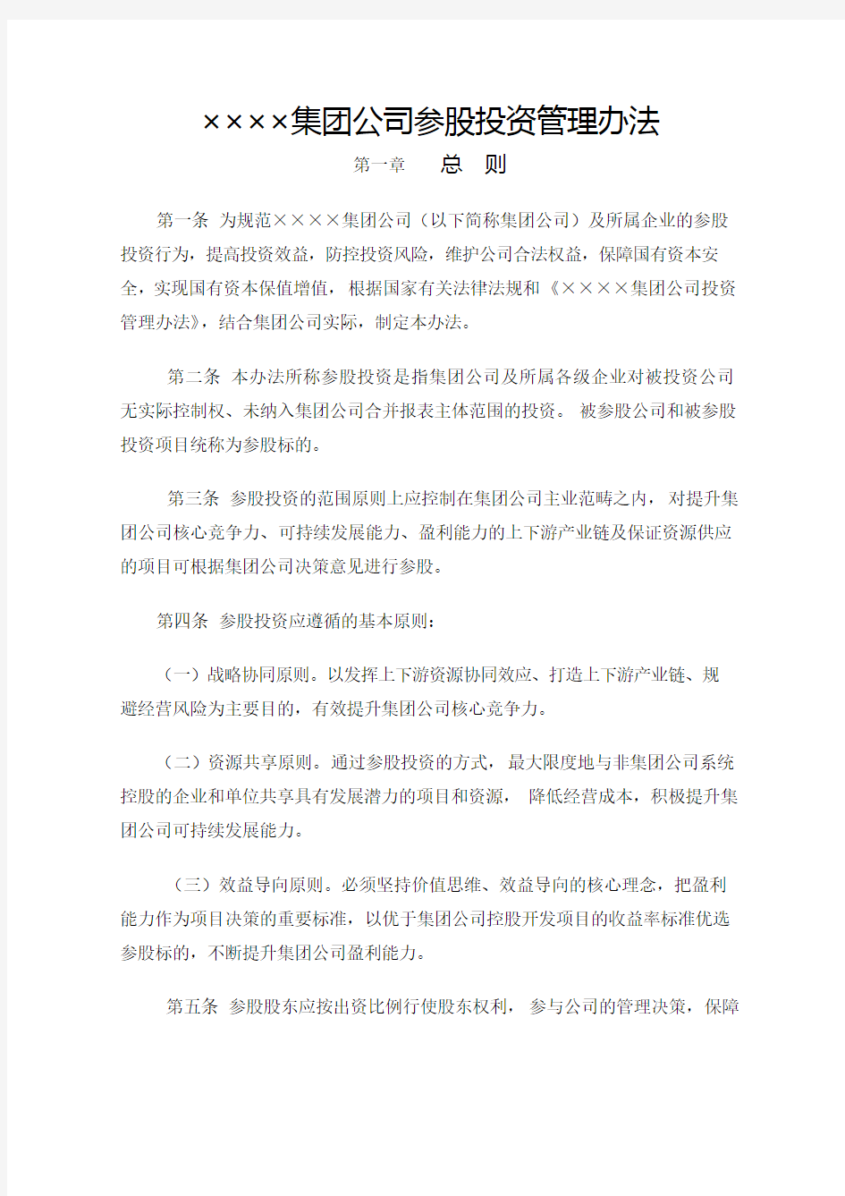 《集团公司参股投资管理办法》