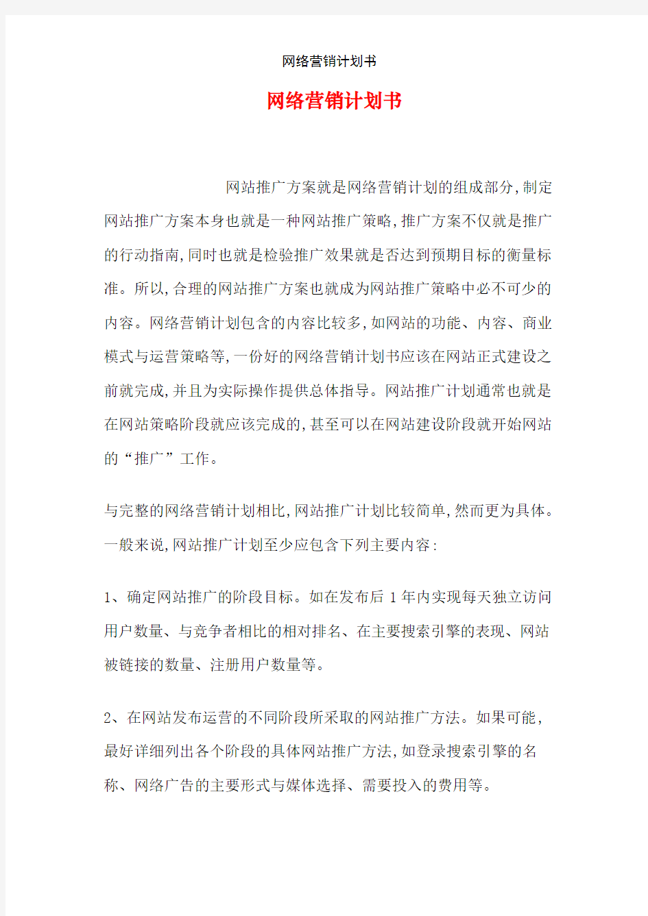 网络营销计划书