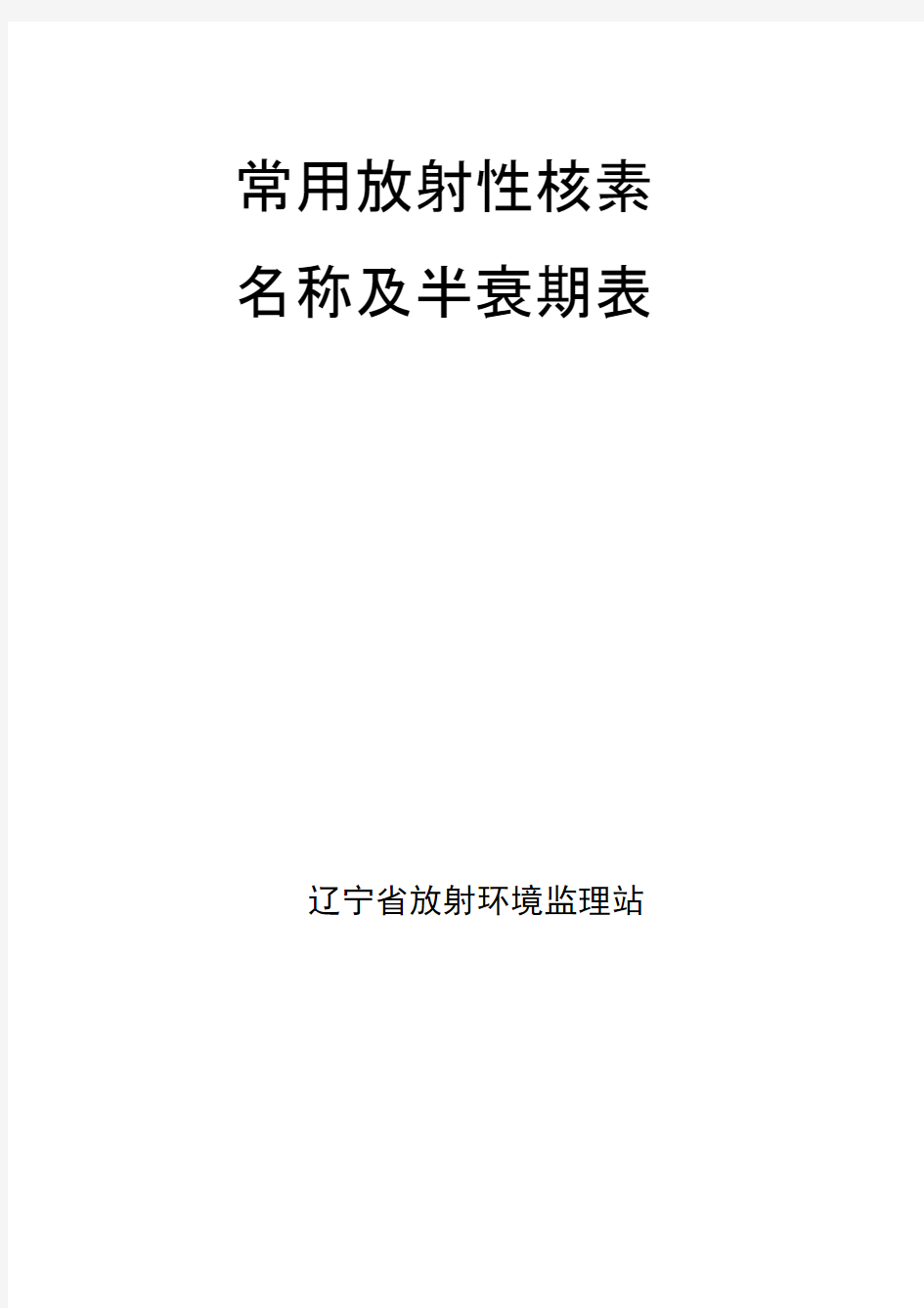 常用放射性核素名称及半衰期表