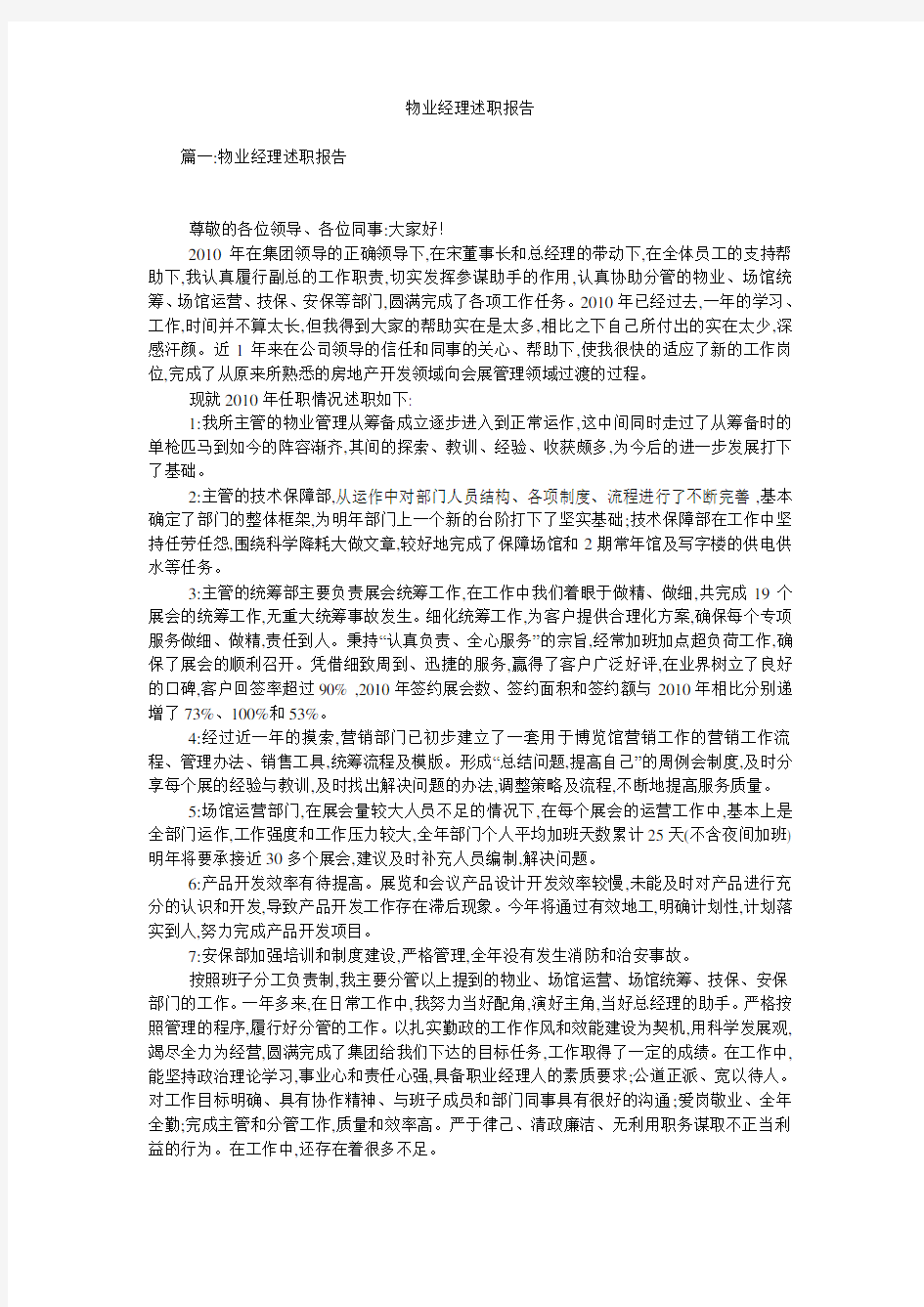 物业经理述职报告