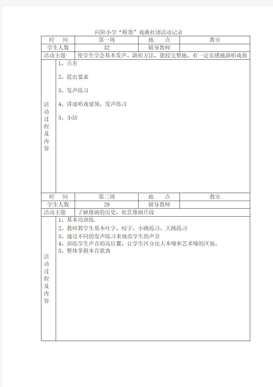 向阳小学“粉墨”戏曲社团活动记录