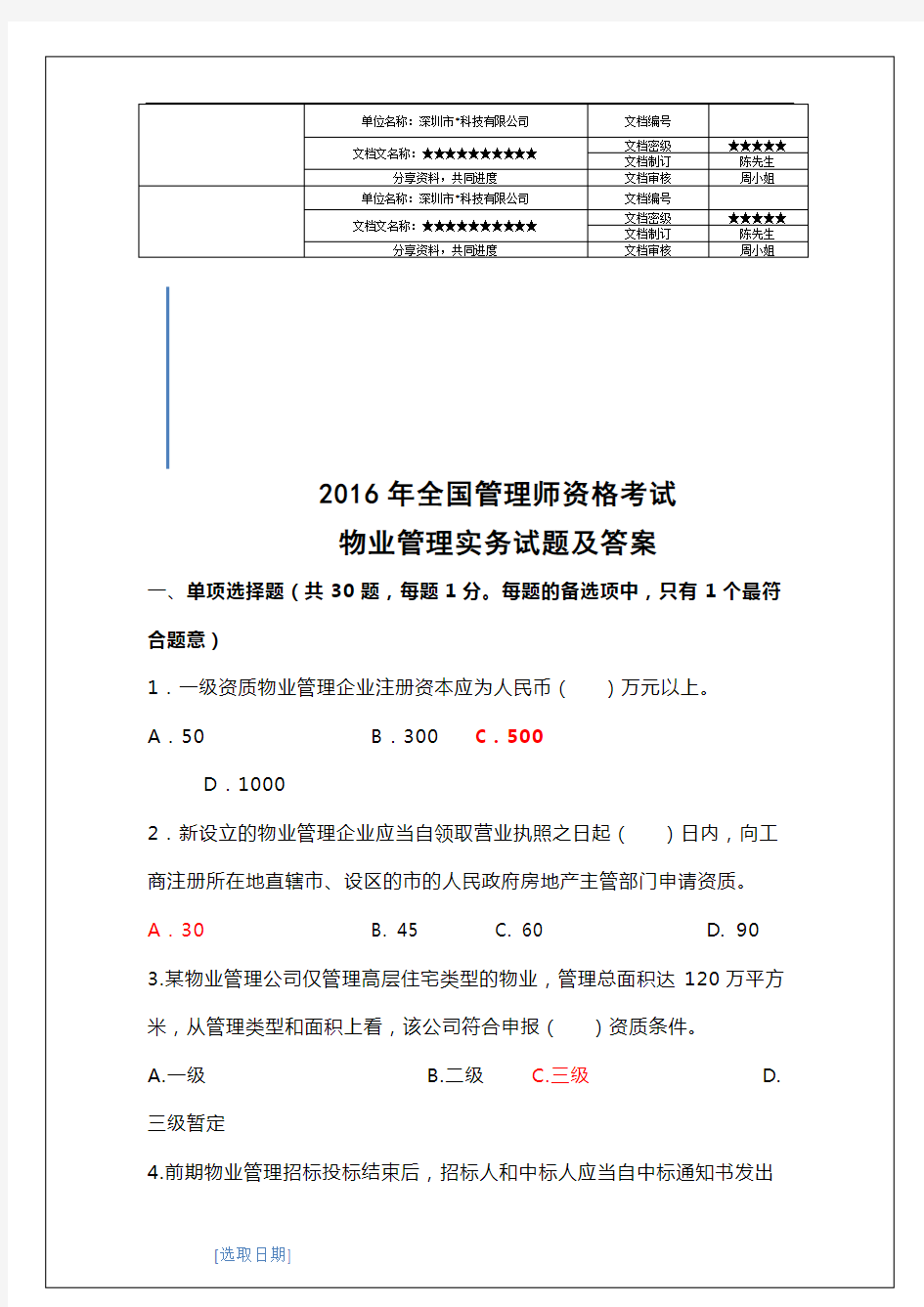 物业管理实务试题及答案