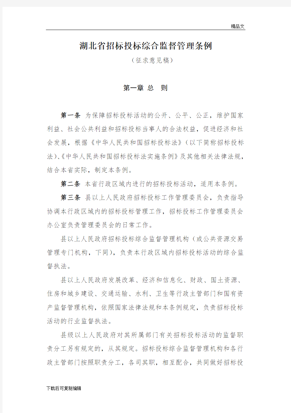湖北省招标投标综合监督管理条例(征求意见稿)