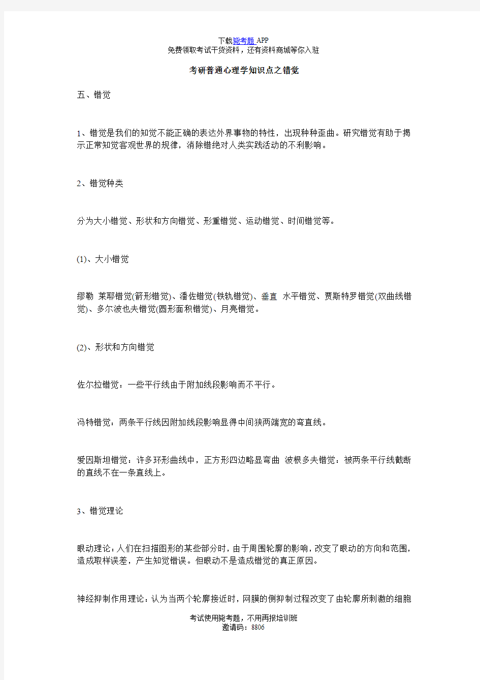 考研普通心理学知识点之错觉_毙考题