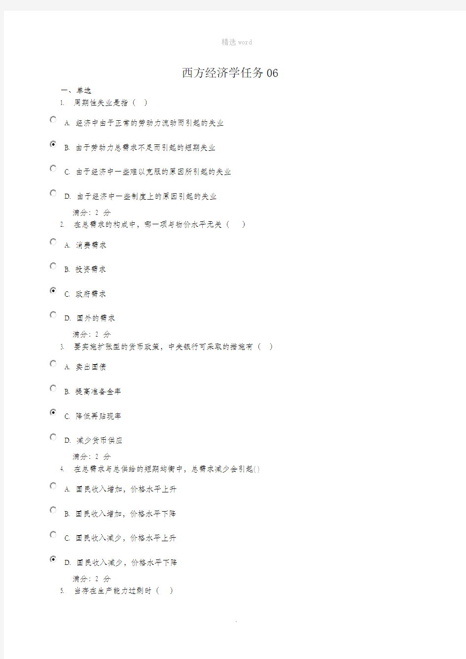 西方经济学任务6题型及答案