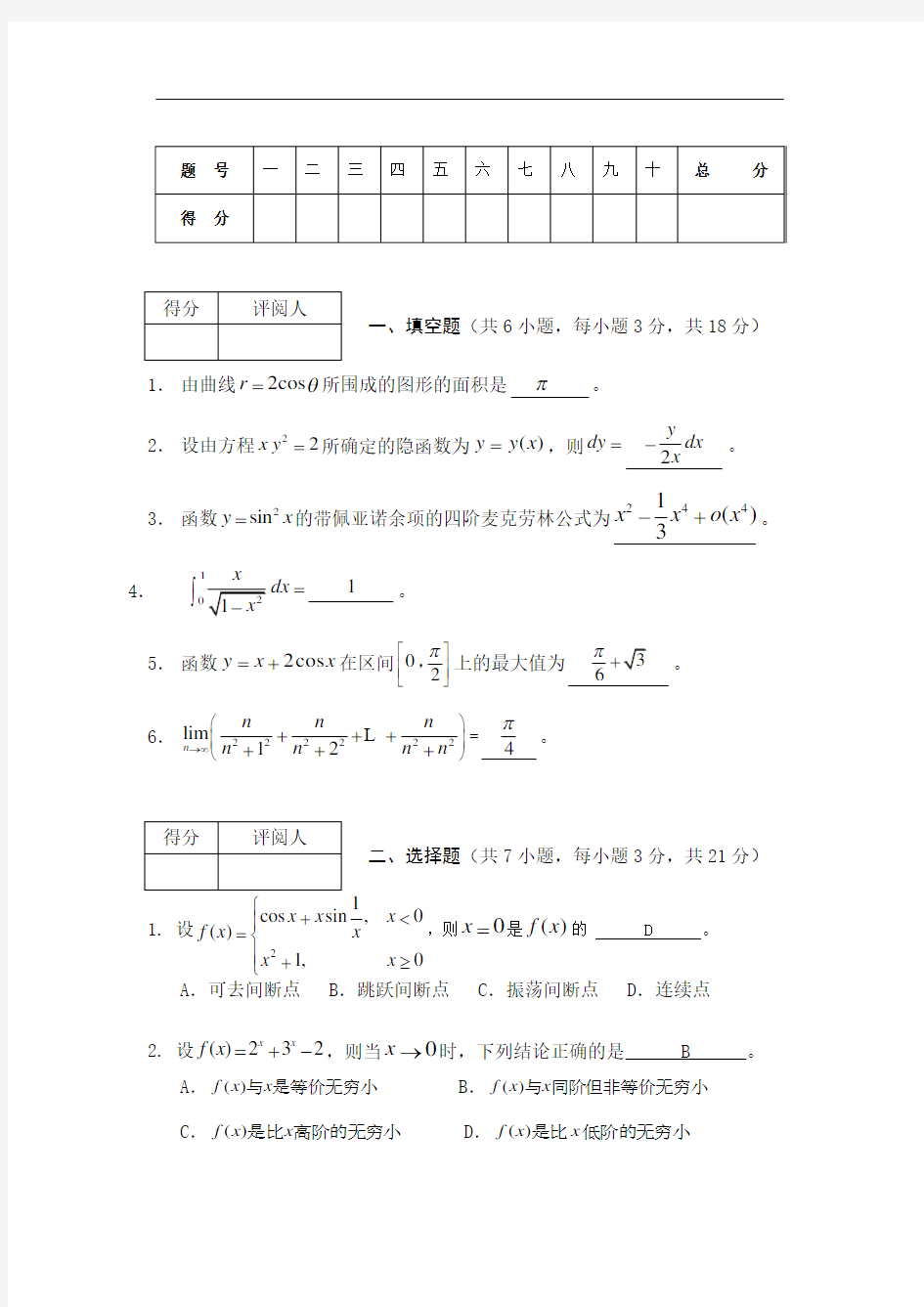 高等数学试卷附答案