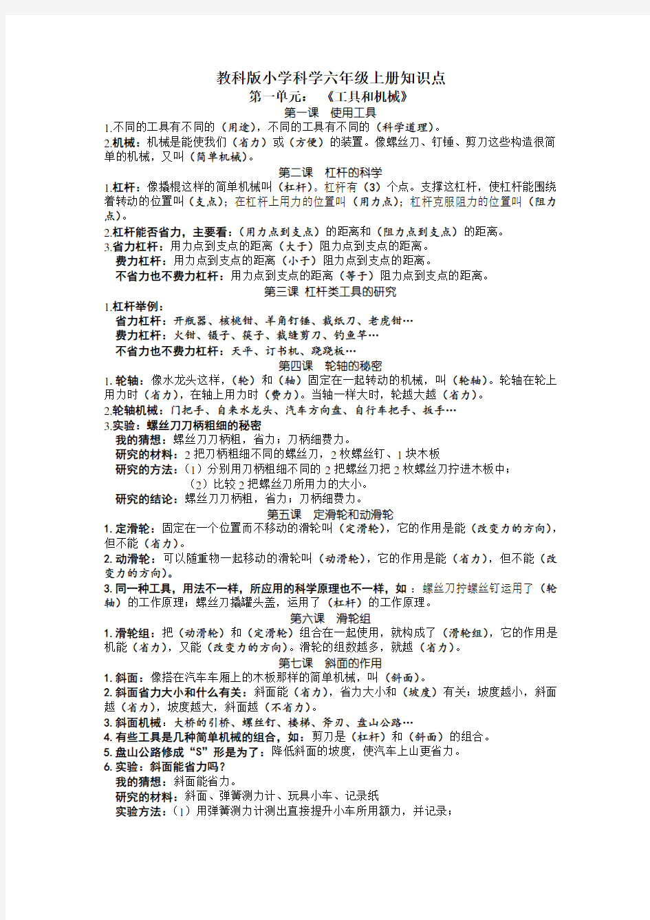 教科版小学科学六年级上册知识点教学教材