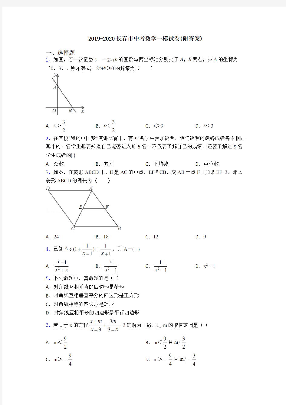 2019-2020长春市中考数学一模试卷(附答案)